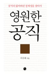 영원한 공직 표지 이미지