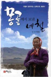 몽골에서 보낸 네 철 표지 이미지