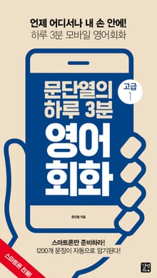 문단열의 하루 3분 영어회화 고급 1