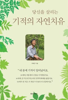 당신을 살리는 기적의 자연치유