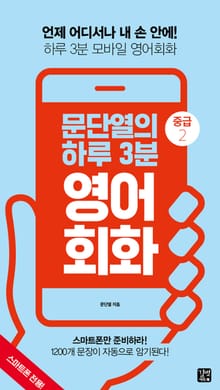 문단열의 하루 3분 영어회화 중급 2