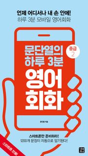 문단열의 하루 3분 영어회화 중급 2