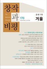 창작과비평 170호(2015년 겨울호) 표지 이미지