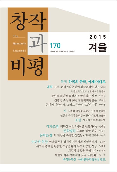 창작과비평 170호(2015년 겨울호) 표지 이미지