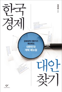 한국경제 대안 찾기 : 경제정책 전문가가 제안하는 대한민국 개혁 매뉴얼