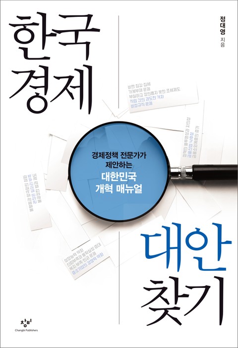 한국경제 대안 찾기 : 경제정책 전문가가 제안하는 대한민국 개혁 매뉴얼 표지 이미지