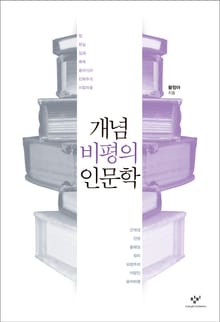 개념 비평의 인문학