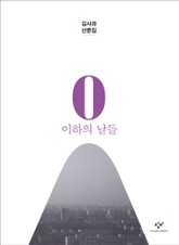 0 이하의 날들 : 김사과 산문집 표지 이미지