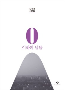 0 이하의 날들 : 김사과 산문집