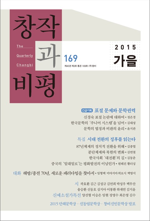 창작과비평 169호(2015년 가을호) 표지 이미지