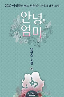 안녕, 엄마
