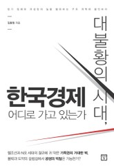 대불황의 시대, 한국경제 어디로 가고 있는가 표지 이미지