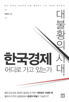 대불황의 시대, 한국경제 어디로 가고 있는가
