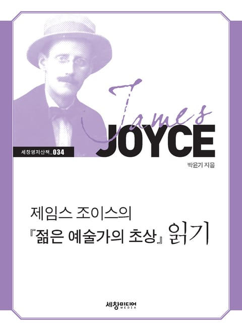 제임스 조이스의 『젊은 예술가의 초상』 읽기 표지 이미지