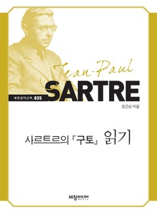 사르트르의 『구토』 읽기