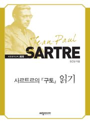 사르트르의 『구토』 읽기