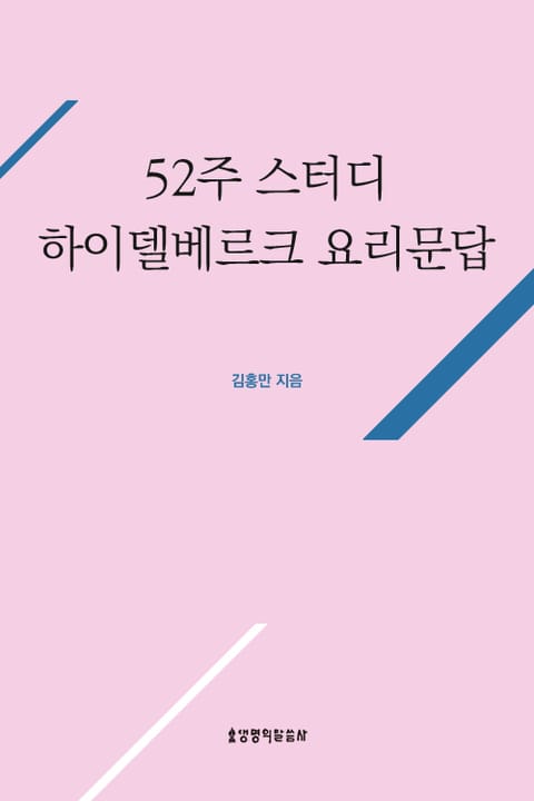 52주 스터디 하이델베르크 요리문답 표지 이미지