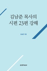 개정판 | 김남준 목사의 시편 23편 강해 표지 이미지