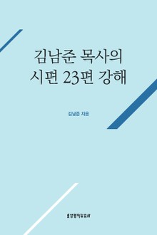 개정판 | 김남준 목사의 시편 23편 강해