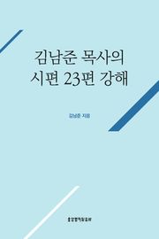 개정판 | 김남준 목사의 시편 23편 강해