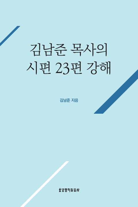 개정판 | 김남준 목사의 시편 23편 강해 표지 이미지