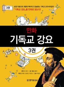 만화 기독교 강요 3권