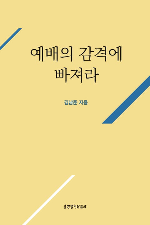 예배의 감격에 빠져라 표지 이미지