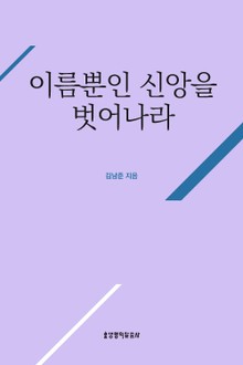 개정판 | 이름뿐인 신앙을 벗어나라
