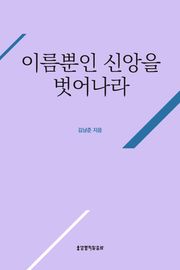 개정판 | 이름뿐인 신앙을 벗어나라