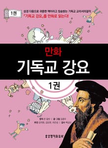 만화 기독교 강요 1권