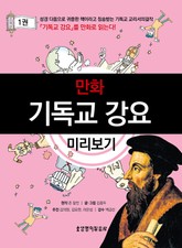 [체험판] 만화 기독교 강요 1권 표지 이미지