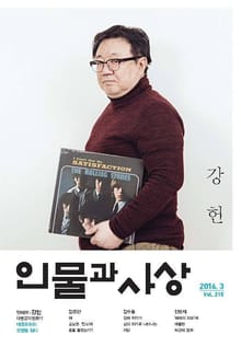 인물과 사상 2016년 3월호 (월간)