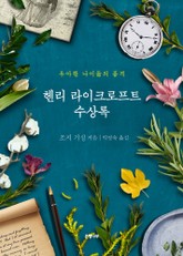 헨리 라이크로프트 수상록 표지 이미지