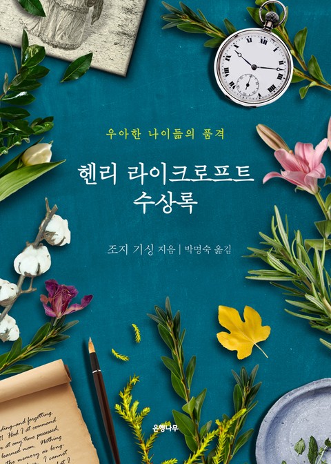 헨리 라이크로프트 수상록 표지 이미지