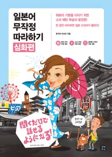 일본어 무작정 따라하기 (심화편) : 회화의 기본을 다지기 위한 소리 패턴 학습의 발전편!