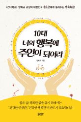 10대 너의 행복에 주인이 되어라 표지 이미지