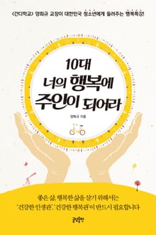 10대 너의 행복에 주인이 되어라