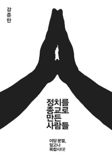 정치를 종교로 만든 사람들