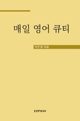 매일 영어 큐티 표지 이미지