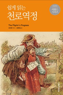 쉽게 읽는 천로역정