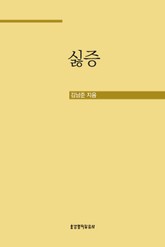 싫증 표지 이미지