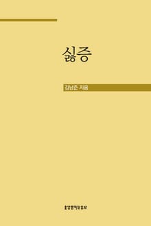 싫증