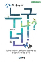 누구냐? 넌! - 장자가 묻는다 표지 이미지