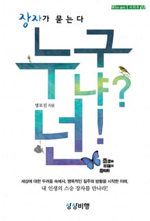 누구냐? 넌! - 장자가 묻는다