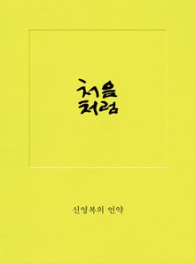 [체험판] 개정판 | 처음처럼
