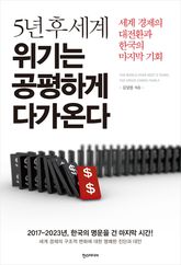 5년 후 세계 위기는 공평하게 다가온다 표지 이미지