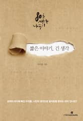 짧은 이야기, 긴 생각 : 이어령 80초 생각 나누기 표지 이미지