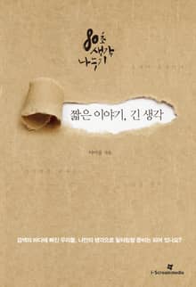 짧은 이야기, 긴 생각 : 이어령 80초 생각 나누기