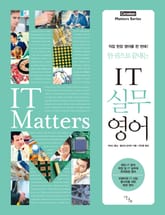 한 권으로 끝내는 IT 실무 영어 표지 이미지