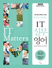 한 권으로 끝내는 IT 실무 영어